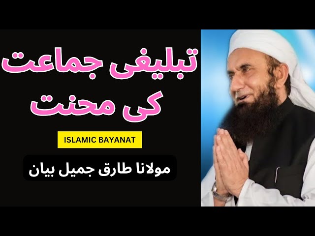 Maulana Tariq Jameel Emotional Bayan | تبلیغی جماعت کی محنت class=