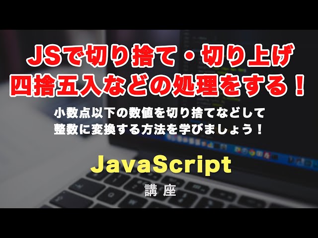 「JavaScriptで切り捨て・切り上げ・四捨五入・絶対値・べき乗をする方法」の動画サムネイル画像