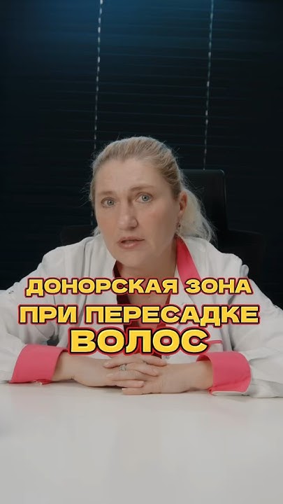 Донорская зона при пересадке волос - YouTube