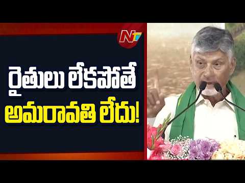 అమరావతి కోసం 58 రోజుల్లో 33,000 ఎకరాలు!రైతులు లేకపోతే అమరావతి లేదు! : CM Chandrababu | NTV Telugu - NTVTELUGU