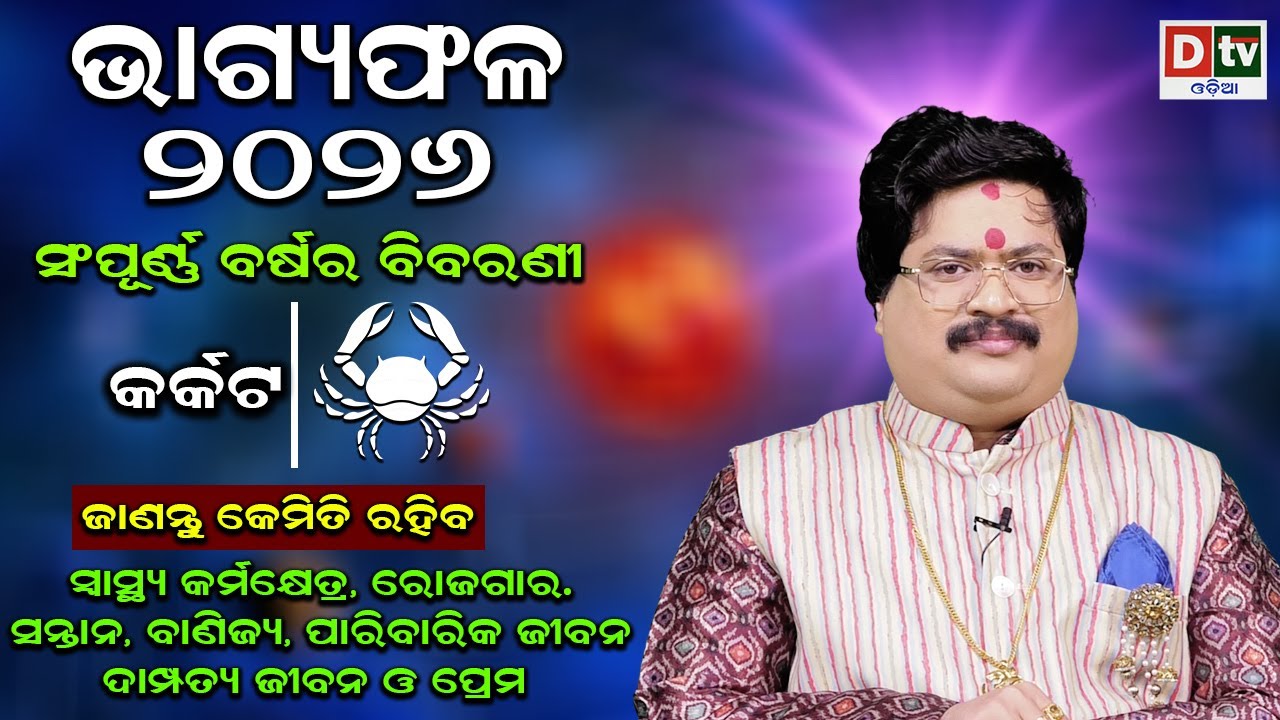 BHAGYA PHALA-2026 lକର୍କଟରାଶି ସମ୍ପୂର୍ଣ ବର୍ଷର ବିବରଣୀ | BARSIKA RASIFALA | Dr.Bhabani Shankar Mohapatra
