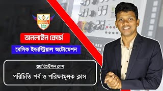 ক্লাস শুরু । বেসিক ইন্ডাস্ট্রিয়াল অটোমেশন । ওয়ারিন্টেশন ক্লাস । 01723882993 | screenshot 5
