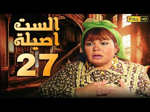 مسلسل الست اصيلة الحلقة السابعة والعشرون بطولة فيفى عبده وطارق لطفى