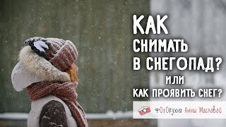 Как Снимать В Снегопад Или Как Проявить Снег? Фотокухня Анны Масловой. Выпуск №78