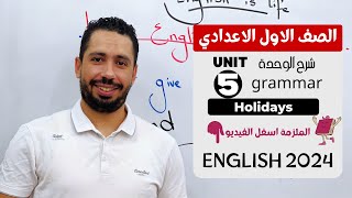 شرح unit (5) انجليزي اولي اعدادي ترم اول 2024 | grammar | قواعد الوحدة الخامسه بالكامل