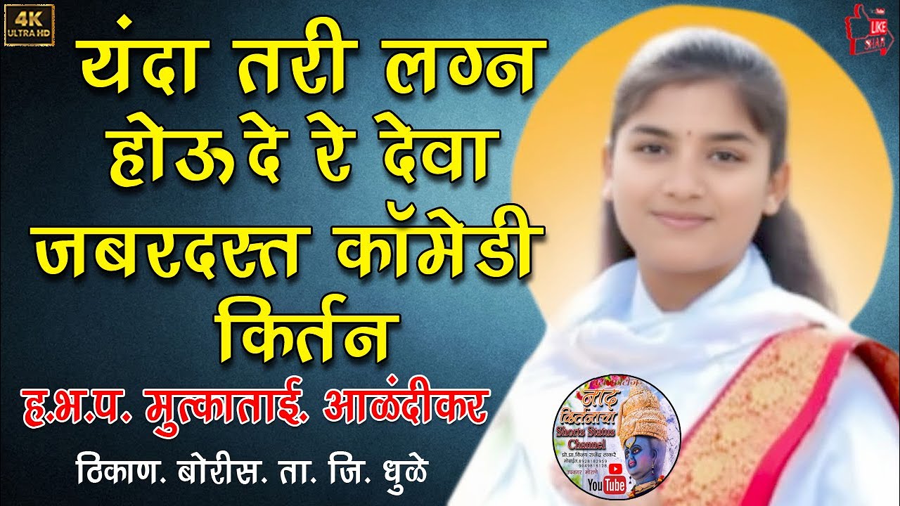 ह.भ.प.मुक्ताताई.आळंदीकर.यंदा तरी लग्न होऊ दे रे देवा.जबरदस्त कॉमेडी कीर्तन.ठिकाण-बोरीस. धुळे.भाग-01
