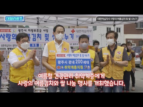 [데일리광주] 사랑의 여름김치 및 쌀 나눔 행사ㅣ대한적십자사 광주시지구협의회