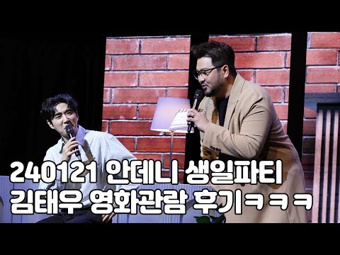 [4K] 240121 안데니 생일파티 덴데이 '카페安愛' - 김태우 영화관람후기ㅋㅋㅋ