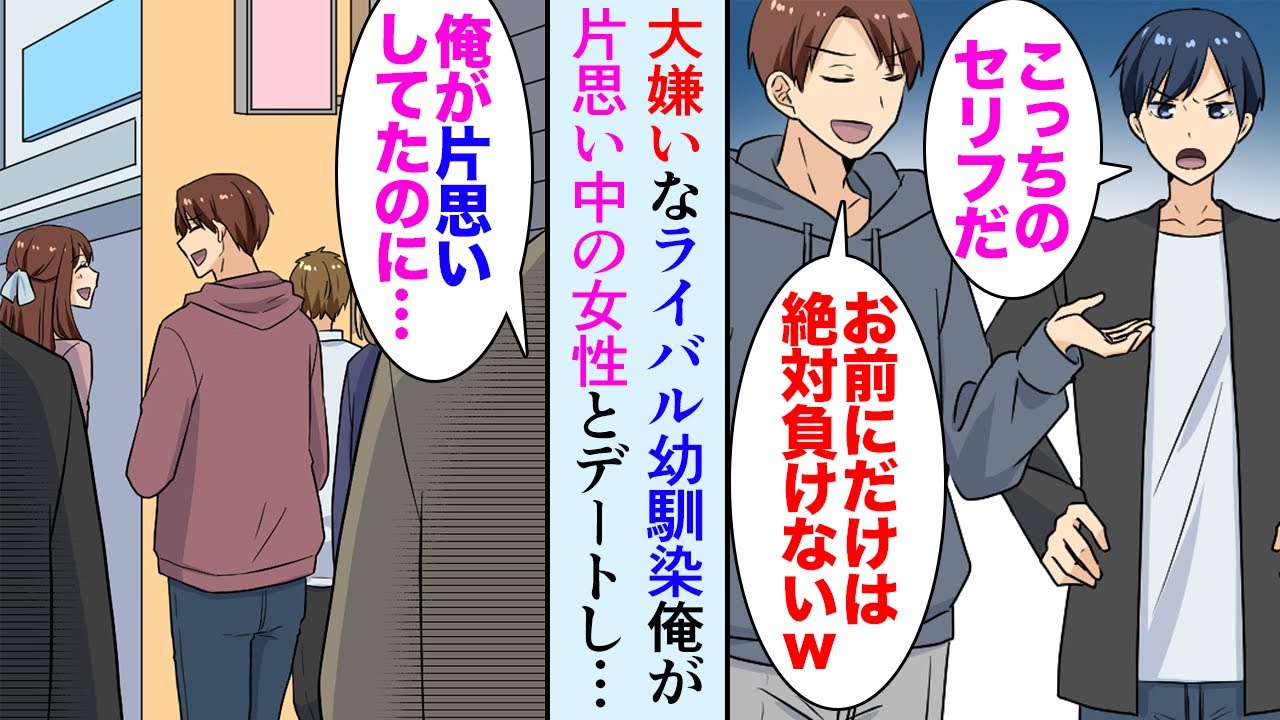 漫画 大学生の俺が電車でいつも見かける片思い中の美人女性 ある日 俺が大嫌いな幼馴染男が その女性とデートしているのを見てしまい 俺 なんであいつが マンガ動画 Youtube