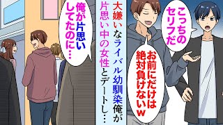 【漫画】大学生の俺が電車でいつも見かける片思い中の美人女性。ある日、俺が大嫌いな幼馴染男が、その女性とデートしているのを見てしまい→俺「なんであいつが…」【マンガ動画】