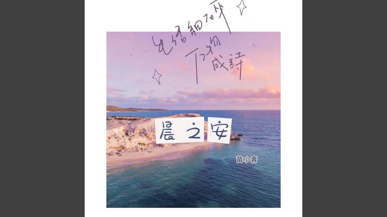 青谣・晨之安 (完整版) - YouTube