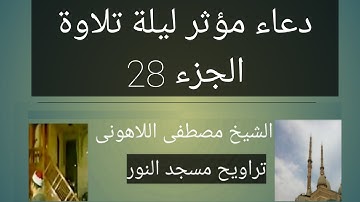 الشيخ مصطفى اللاهونى دعاء مؤثر ليلة تلاوة الجزء 28مسجد النور