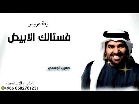 زفة عروس 2025 فستانك الابيض حسين الجسمي بدون اسماء بدون حقوق