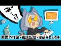 新人Vtuberが作業＆雑談するようです