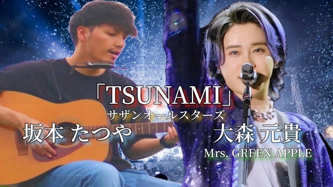 TSUNAMI／サザンオールスターズ【大森元貴×坂本たつや】Mrs. GREEN