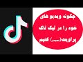 چگونه ویدیو های تیک تاک را پراویت شخصی کنیم      