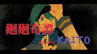 【KAITO】廻廻奇譚【VOCALOID cover】