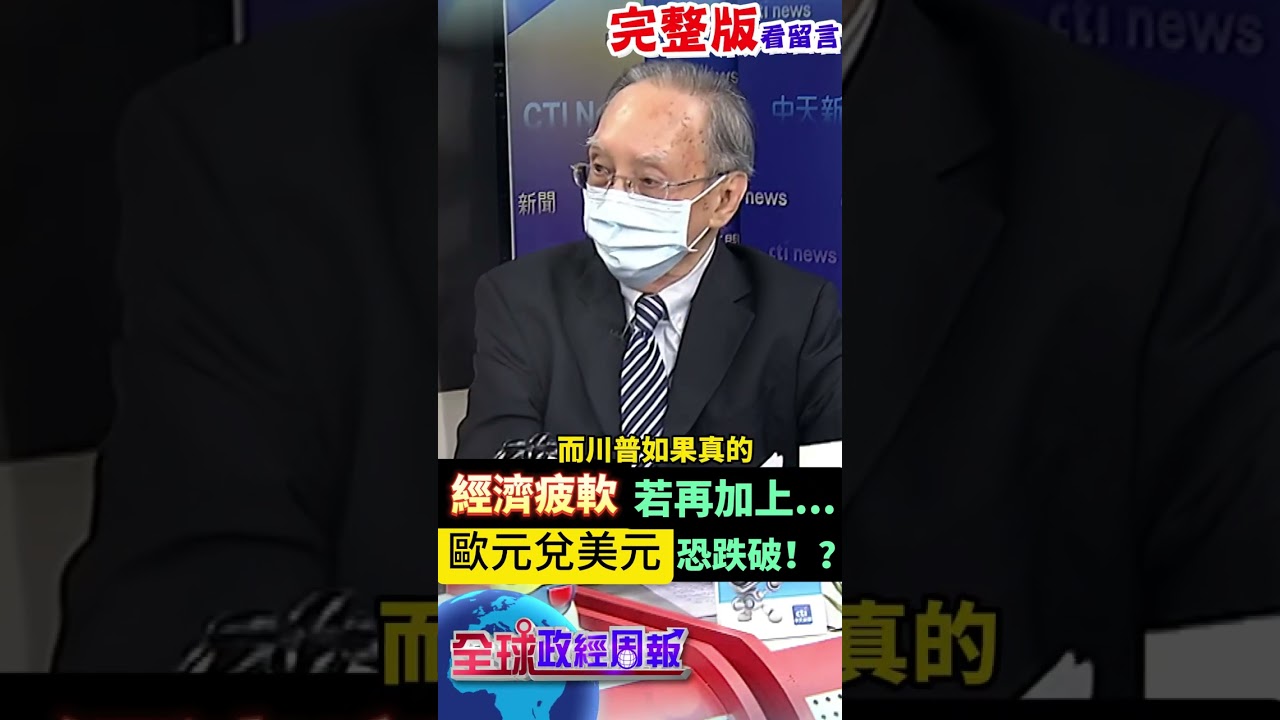 歐元匯率贏過美元的時代即將過去?哪些因素恐怕會跌破平價，趕緊脫手? #shorts  #馬凱#中天財經#全球政經周報‪@中天財經頻道CtiFinance‬ - YouTube