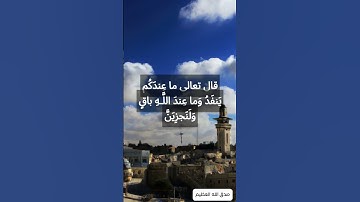 #آية (96) #سورة_النحل