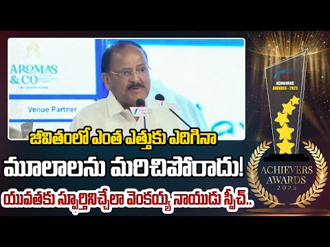 Former Vice President Venkaiah Naidu Insipirational Speech | ZEE Telugu News Achivers Awards | ZEE - ZEE24TELUGUNEWS