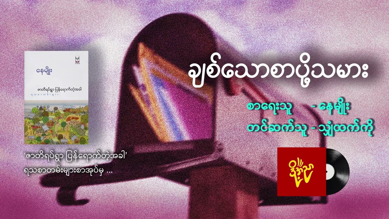ချစ်သောစာပို့သမား ၊ကဖေးဆိုင်ထဲကနေ့လယ်ခင်း   #နေမျိုး  #သျှံထက်ကို