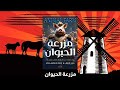 مزرعة الحيوان جورج اورويل كتاب مسموع مزرعة الحيوان جورج اورويل كتاب مسموع