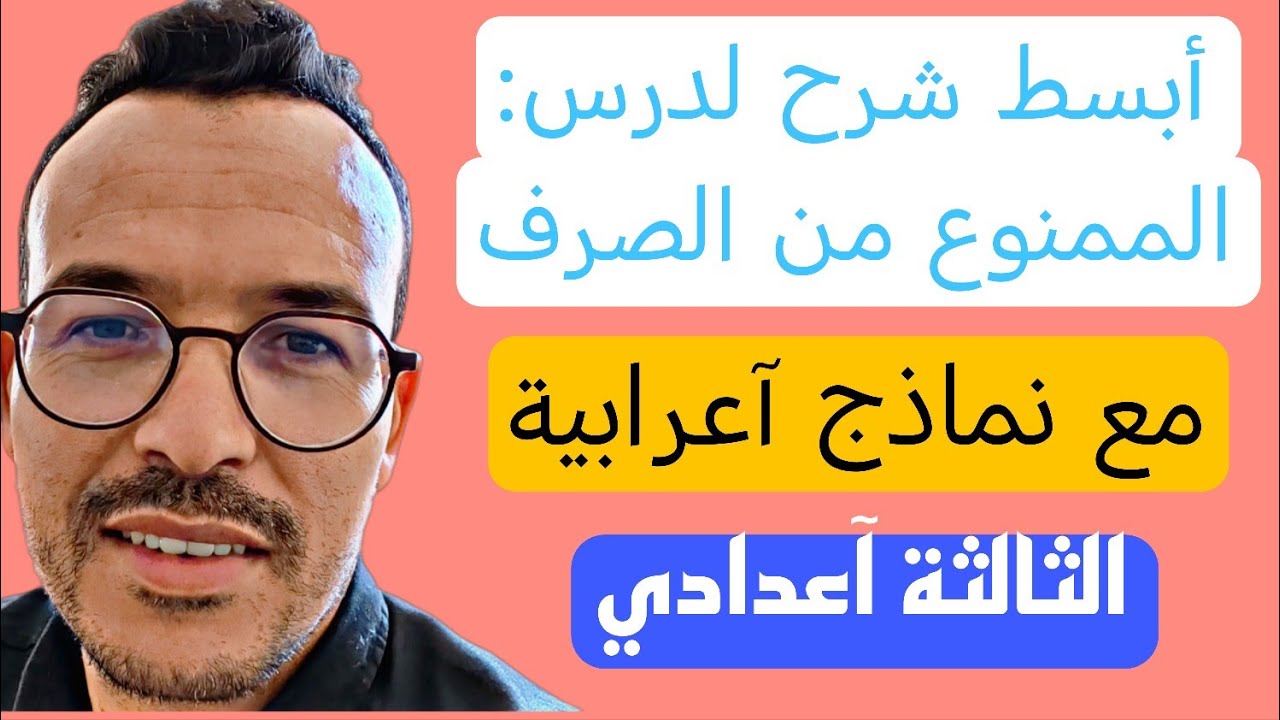 #الممنوع من الصرف. #اللغة العربية #الثالثة آعدادي. #نماذج آعرابية #الامتحان #الجهوي 2024 #شرح عملي