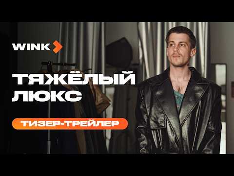 Сериал Тяжёлый люкс | Тизер-трейлер (2026) Wink | Паулина Андреева, Иван Янковский, Юрий Чурсин