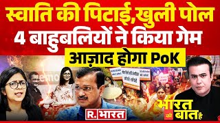 Ye Bharat Ki Baat Hai: केजरीवाल के घर में क्या हुआ ? | Arvind Kejriwal | Swati Maliwal | Pakistan