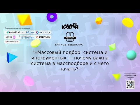 «Массовый подбор: система и инструменты» — почему важна система в массподборе и с чего начать?