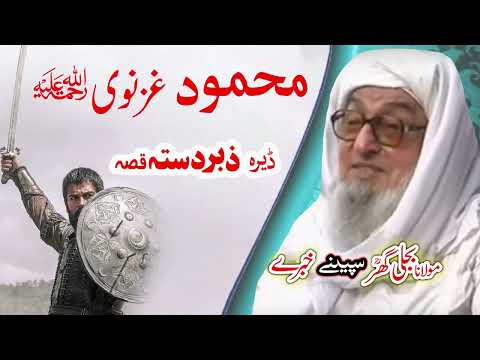 Molana Bijligar رحمۃاللہ علیہ Pashto Bayan محمود غزنوی واقعہ 