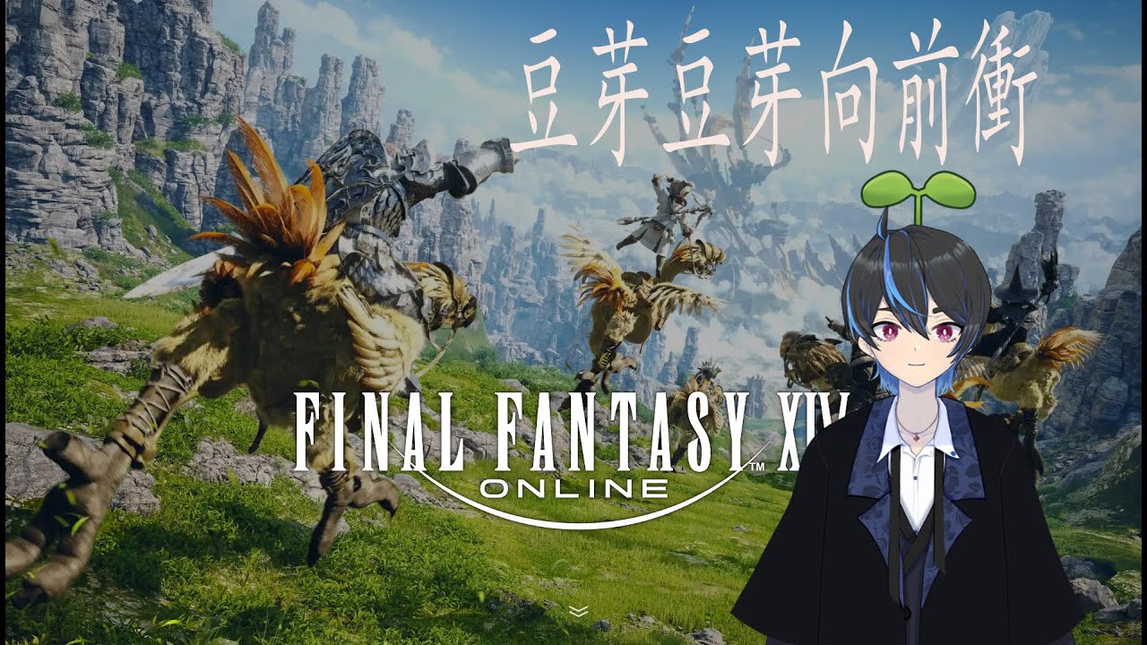 【FF14】一邊吃晚餐?宵夜一邊開始2.x吧 | MYViki