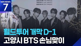 Goyang City Welcomes Guests for BTS World Tour / KBS 2026.04.08.