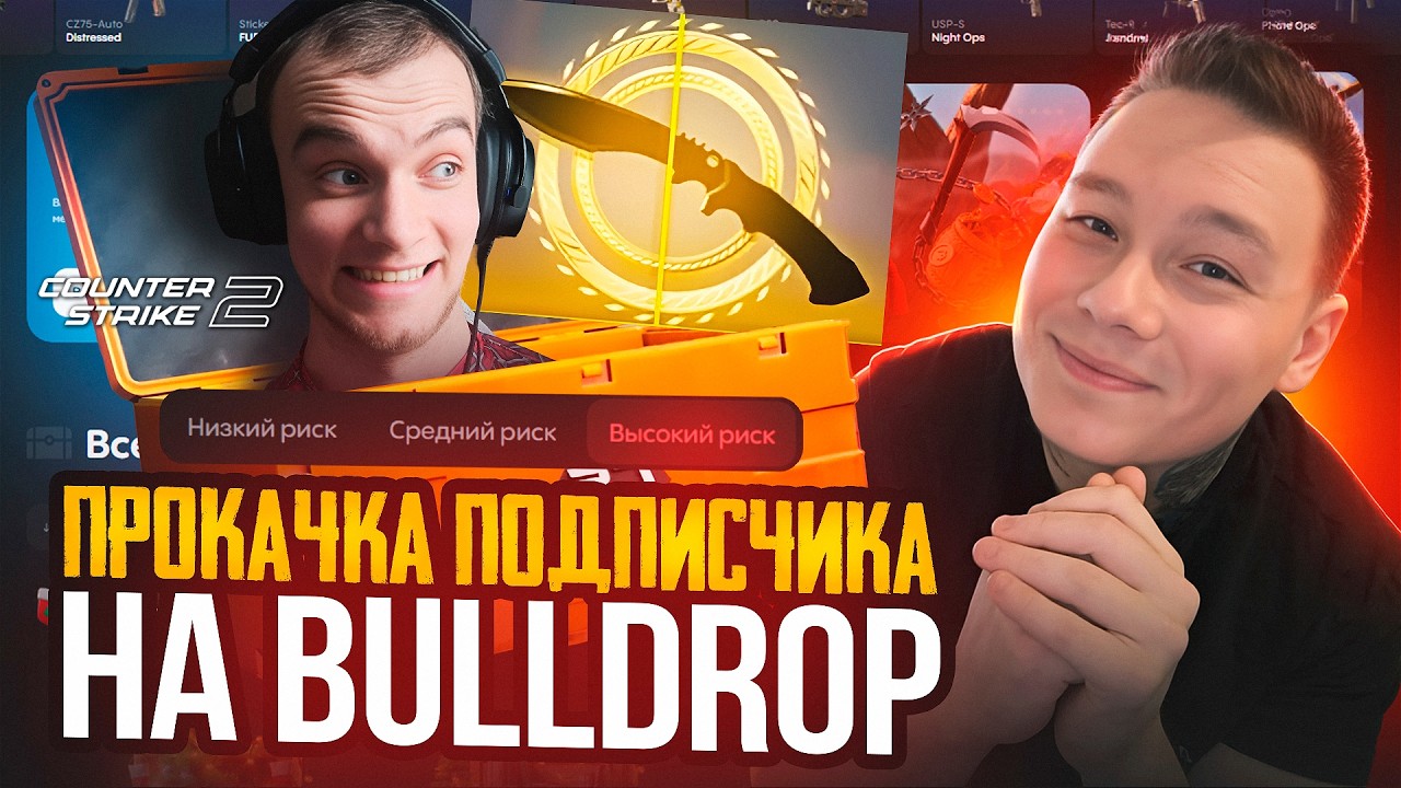 ПРОКАЧКА ПОДПИСЧИКА НА BULLDROP / КТО В ПРОКАЧКУ? CS2 + STANDOFF 2 ...