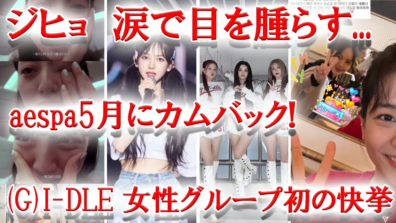TWICEジヒョ 涙で目を腫らす...、(G)I-DLE 4回目の完全オールキル達成!、aespa5月にカムバック報道!