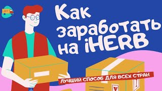 Как заработать на iherb 2024. Это работает с любой страны мира.