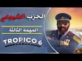 تختيم تروبيكو 6 بالعربية - الحلقة 3 - الحزب الشيوعي Tropico 6