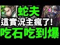 【神魔之塔】注意!『此影片大量吃石!』蛇夫真的想通關RRR!【客觀的快樂 地獄級】【阿紅實況】