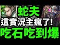 【神魔之塔】注意！『此影片大量吃石！』蛇夫真的想通關RRR！【客觀的快樂 地獄級】【阿紅實況】