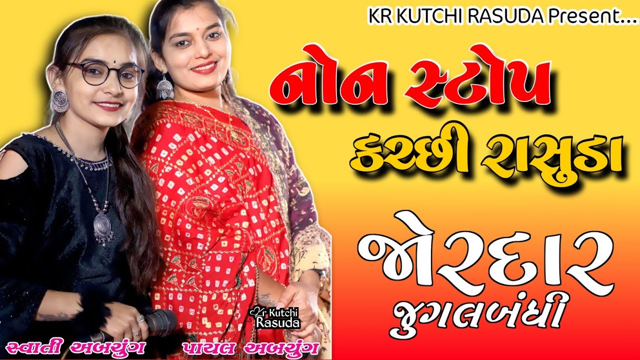 જોરદાર જુગલબંધી | Non Stop Kutchi Rasuda | Swati Abchung | Payal Abchung