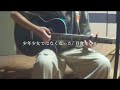 少年少女ではなくなった/日食なつこ cover 📢音が小さいです。