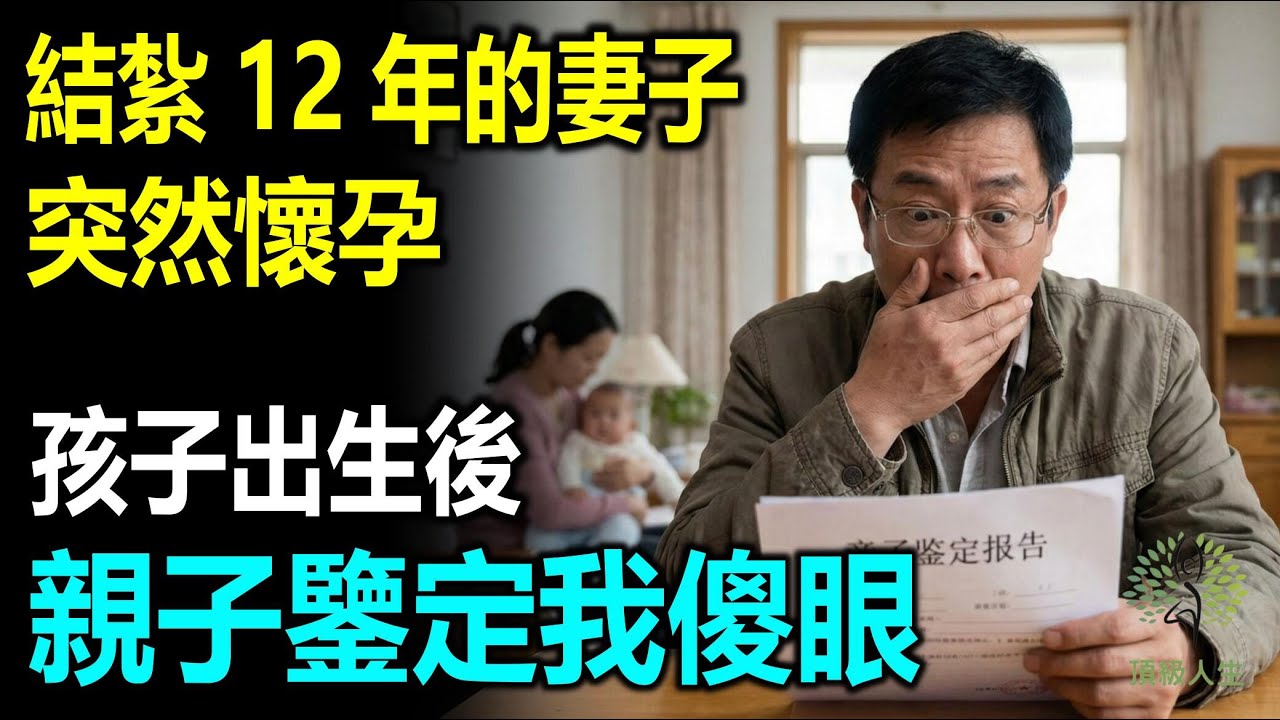 結紮12年的妻子突然懷孕，孩子出生後，親子鑒定我傻眼
