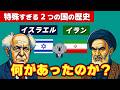 イスラエルによるイラン攻撃の根底にある両国の歴史について解説します！