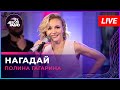 Полина Гагарина - Нагадай (LIVE @ Авторадио)