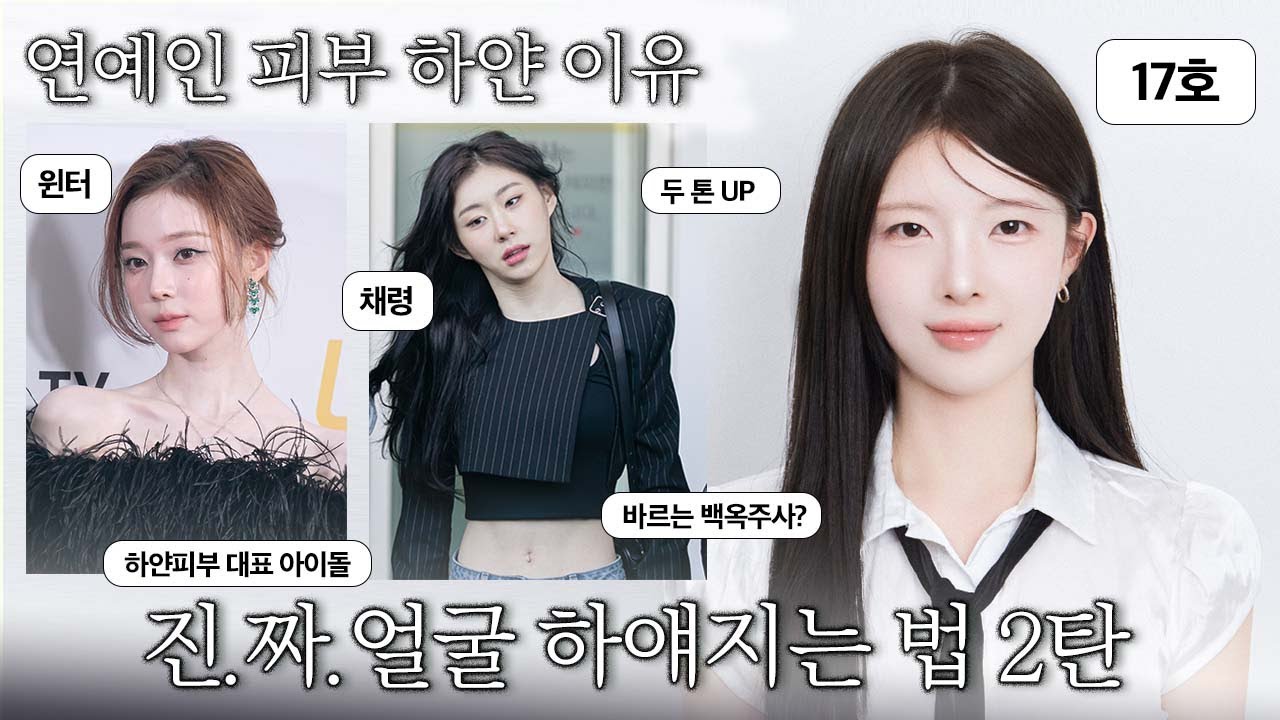 연예인 피부 진.짜 하얀 이유🩵 23호에서 17호가 된 꿀팁🙋🏻‍♀️ 너 진짜 하얗다..! 바르는 백옥주사? 2주일동안 하고 피부 2톤 UP‼현실적인 피부 하얘지는 법[EP.93]
