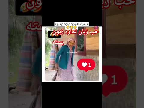 لال زبان بسته دادن اطلاعات آبروریزی لودادن 