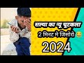 new rajstani jokes video l salu ki comedy 🤣