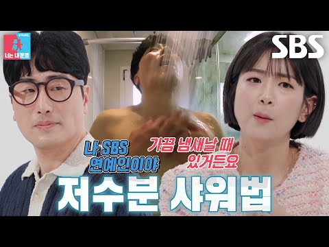 김다솜, 황영진 극강의 물 절약 샤워에 불만 호소♨