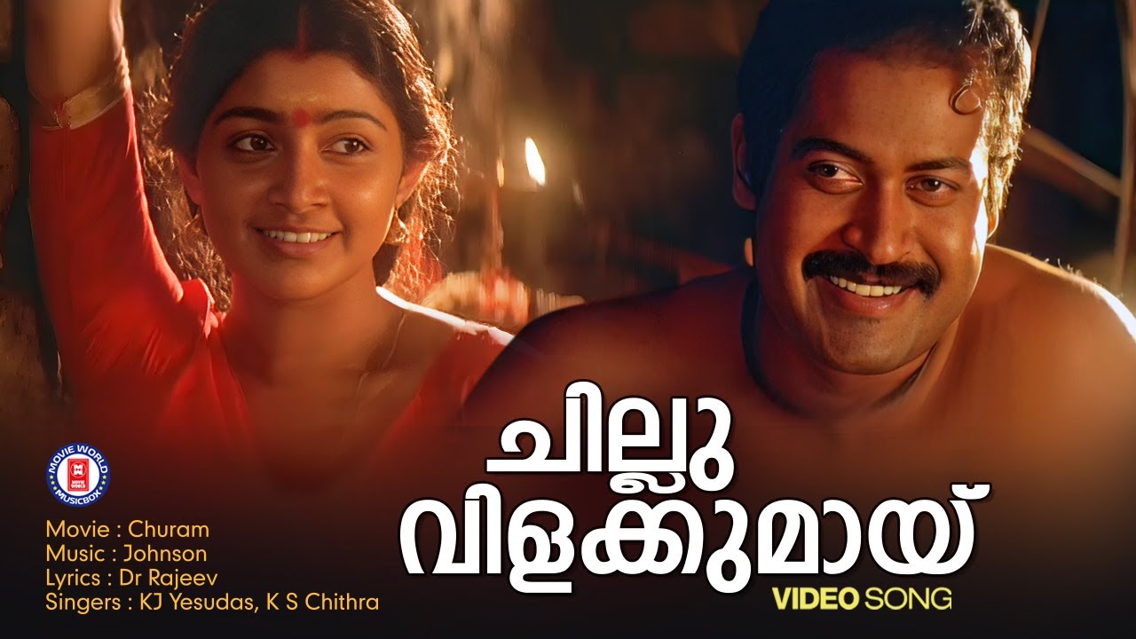 Chillu Vilakkumayi Video Song | Churam | Johnson | Dr. Rajeev |KS Chithra | Divya Unni |ManojK Jayan