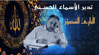 الْبَارِئُ الْمُصَوِّرُ/ أسماء ﷲ الحسنى / الحلقة ٦٩